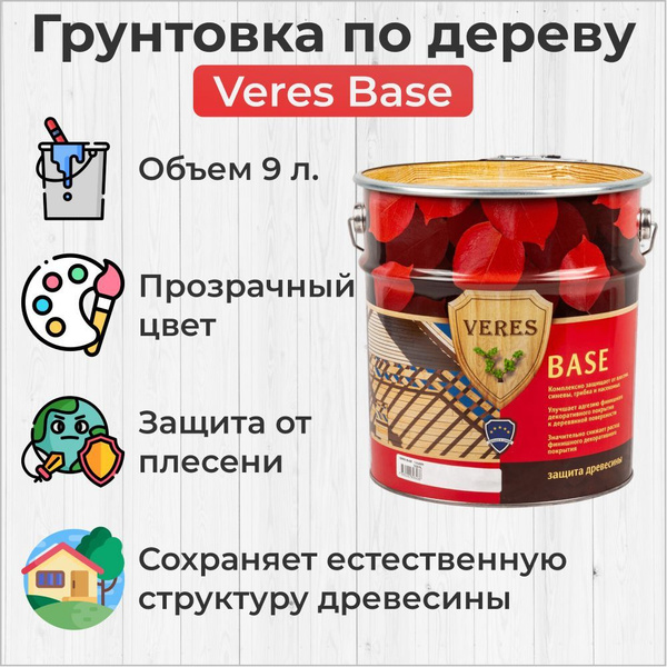 Грунтовка по дереву Veres Base / Верес БАЗА, 9л - купить по доступным ...