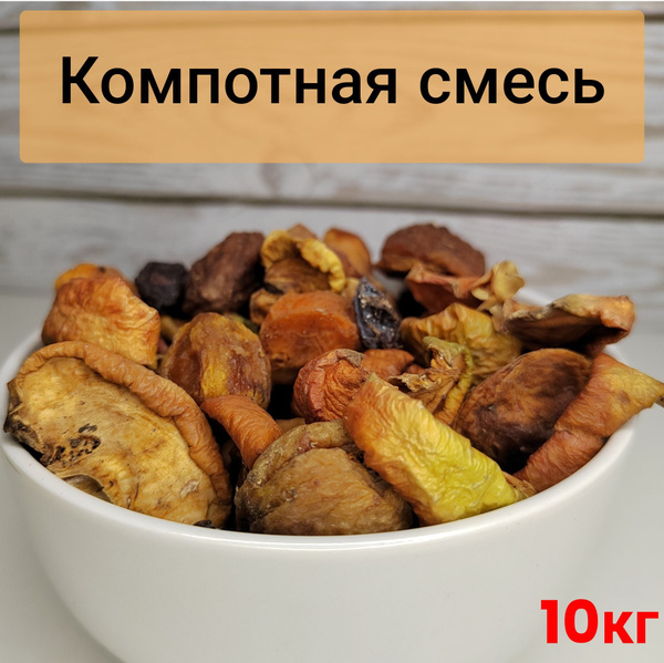 Смесь для компота из сухофруктов, 10кг - купить с доставкой по выгодным ...