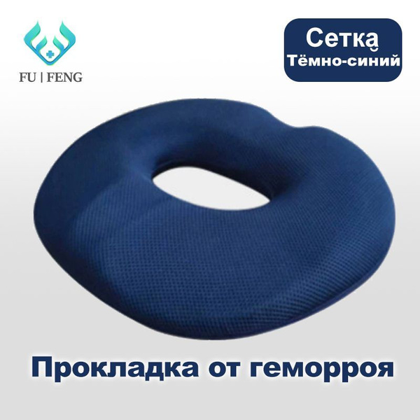 Подушка на стул Подушка с отверстием Кольцо круг от пролежней с ...