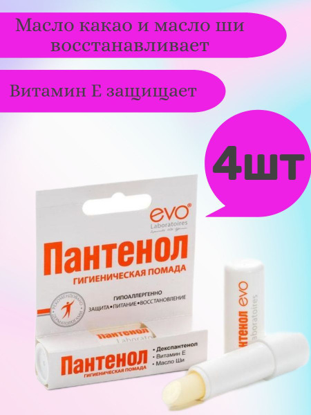 ПАНТЕНОЛ EVO помада гигиенич 2,8 - купить с доставкой по выгодным ценам ...