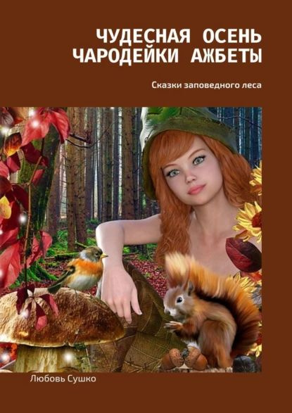 Осень чародейка. Осень чародейка