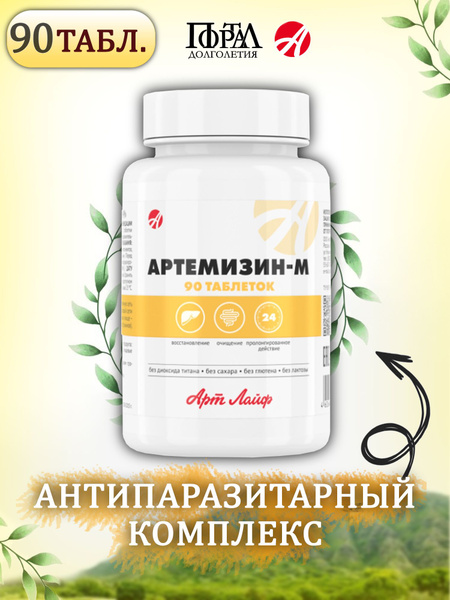 АртЛайф Артемизин-м 90 таб Антипаразитарный комплекс, точечный удар по ...