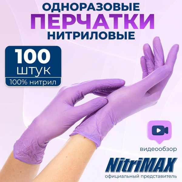 NITRIMAX перчатки одноразовые нитриловые сиреневые, 50 пар. - купить с ...