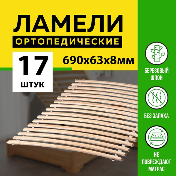 Ламели для кровати 690*63*8 мм на стропе, в комплекте 17 шт, основание ...