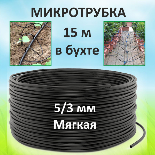 Капельная трубка 5 мм/3 мм / Микротрубка 15 м - купить по низкой цене в ...