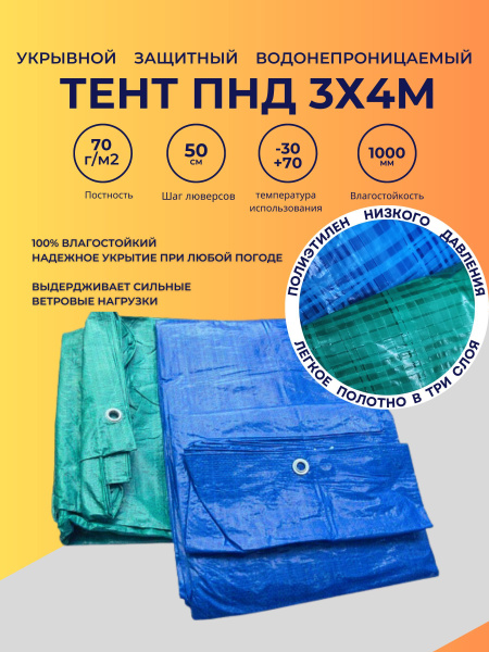 Тент укрывной Промышленник синий/зеленый плотность 70 гр/м 3х4 м ...