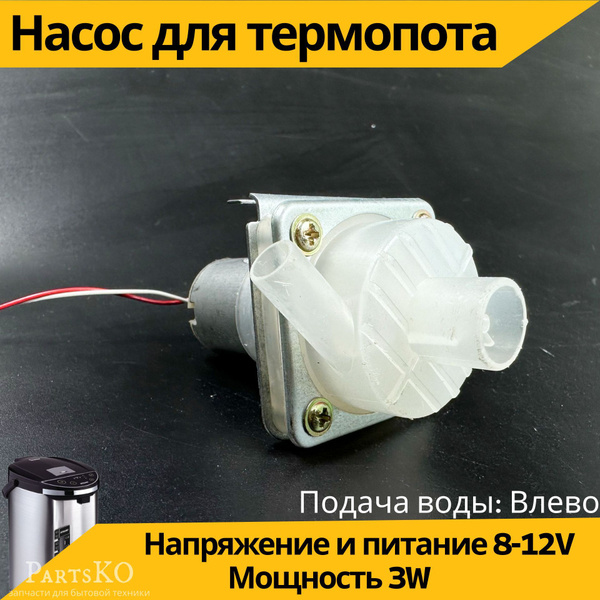Насос ( помпа ) для термопота TCH002.Крыльчатка правого вращения ...