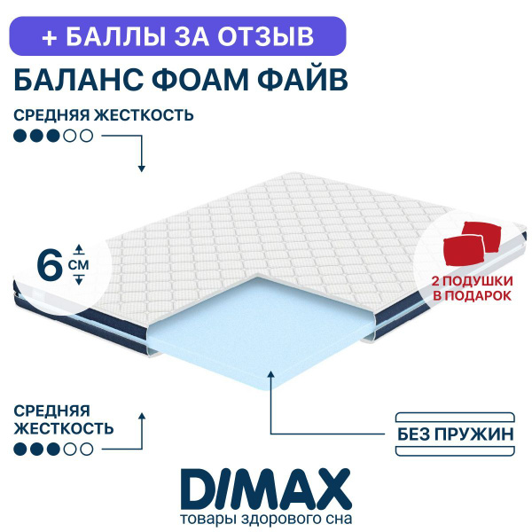 Матрас dimax баланс фоам файв