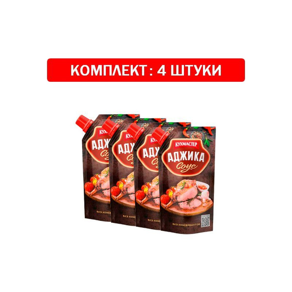Соус Кухмастер "Аджика" 4шт по 260 гр - купить с доставкой по выгодным ...