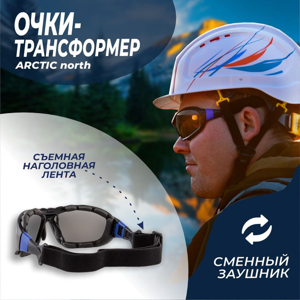 Очки солнцезащитные РОСОМЗ ARCTIC north, трансформеры с наголовной ...
