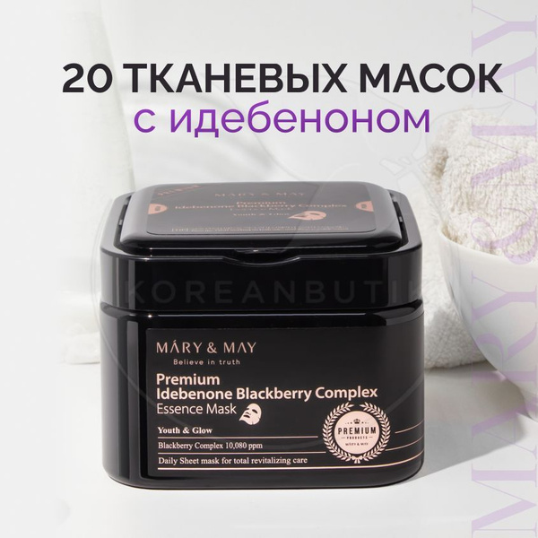 Набор увлажняющих тканевых масок для лица MARY&MAY Blackberry Complex ...