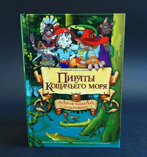 Пираты Кошачьего моря. Остров забытых сокровищ - купить с доставкой по ...