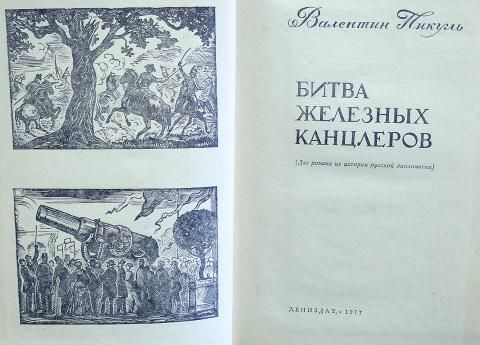 Пикуль Валентин Битва железных канцлеров - купить с доставкой по ...