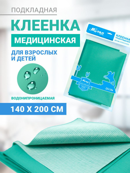 Клеенка медицинская пеленка для взрослых и детей подкладная - купить с ...
