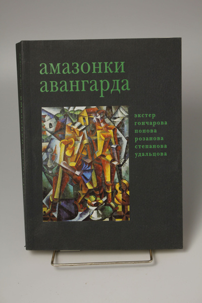 Книга Амазонки Авангарда - купить с доставкой по выгодным ценам в ...