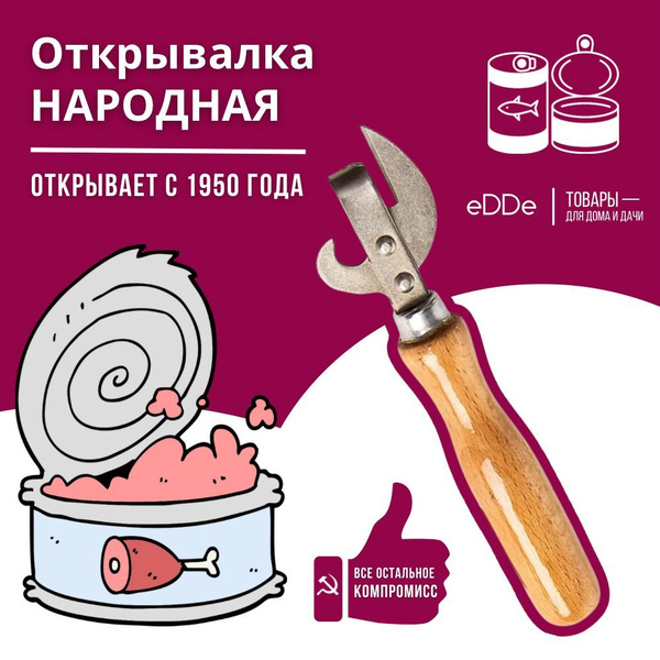Открывалка для консервов и банок с деревянной ручкой "НАРОДНАЯ ...