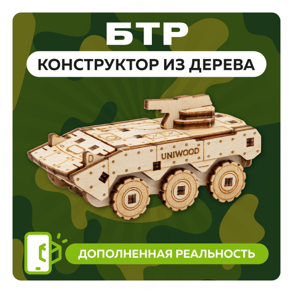 Деревянный конструктор 3Д с дополненной реальностью БТР, сборная модель ...