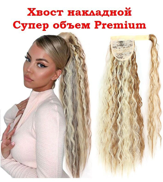 Афрохвост Шиньон на ленте 55 см 100гр Мелированный 6/613 - купить по ...