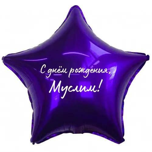 Звезда шар именная, фольгированная, фиолетовая, с надписью (с именем ...