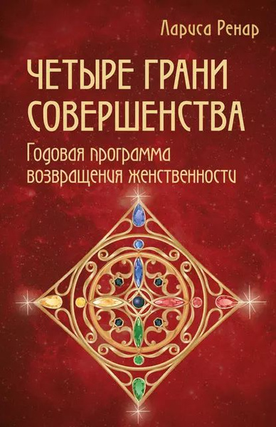 Четыре грани совершенства. Годовая программа возвращения женственности ...