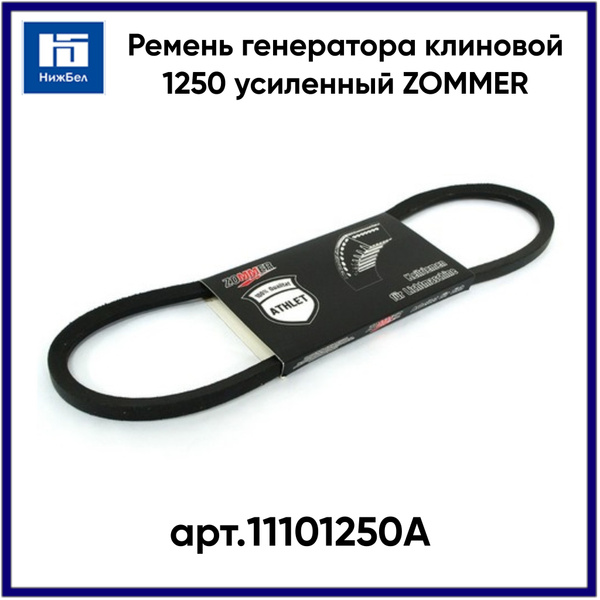 Ремень 1250 (11х10) (Zommer)