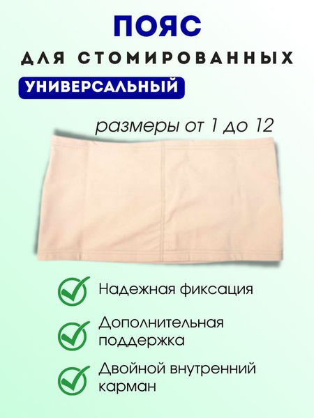 Универсальный пояс для стомированных, бежевый, размер 6 купить на OZON ...