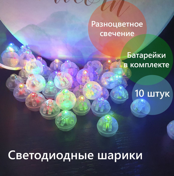 Светодиодные шарики для праздничного декора / Подсветка для шаров и ...