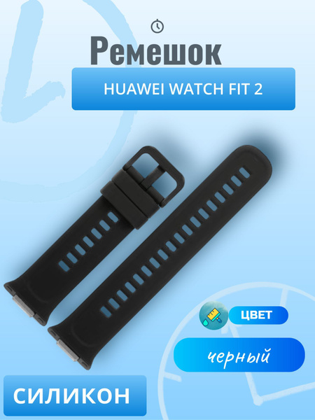 Ремешок для смарт-часов HUAWEI WATCH FIT 2 черный - купить с доставкой ...