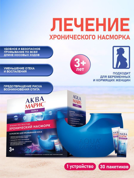 Устройство для промывания носа Аква Марис лейка + соль морская саше №30 ...