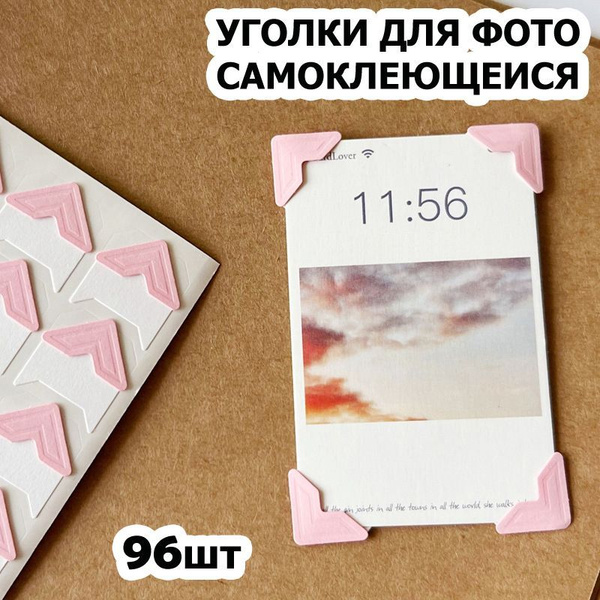 Уголки для фотографий большие - 1,5 см, 96 штук с кармашком ...