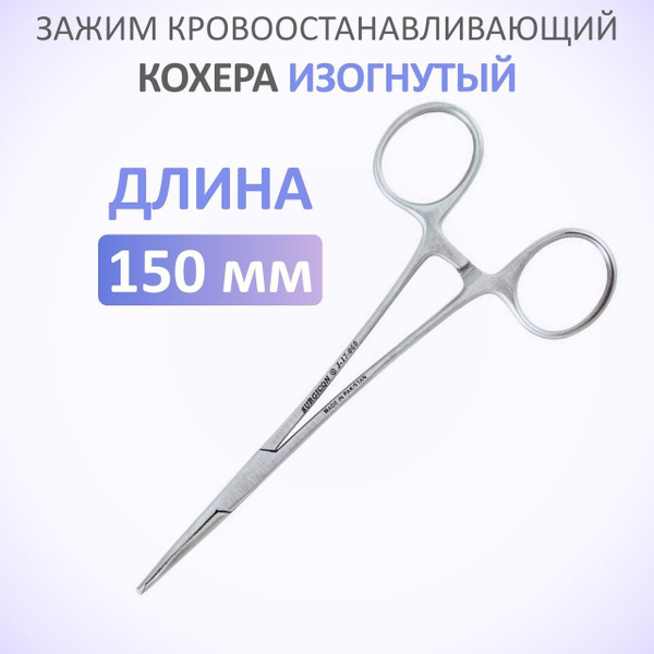 Surgicon Зажим, захват медицинский, 150мм, 1шт - купить с доставкой по ...