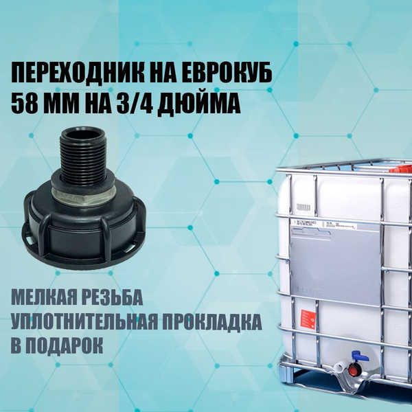 Переходник на еврокуб с уплотнителем 58мм на 3/4" и с уплотнительной ...