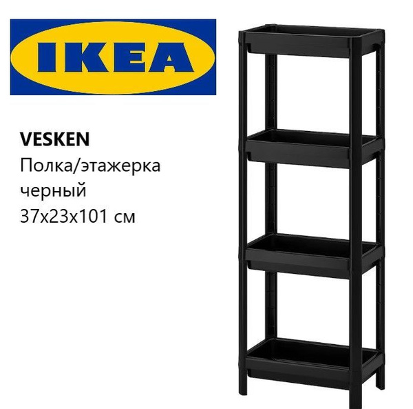 Ikea Vesken Этажерка черная, Стеллаж Икея Вескен - купить в интернет ...