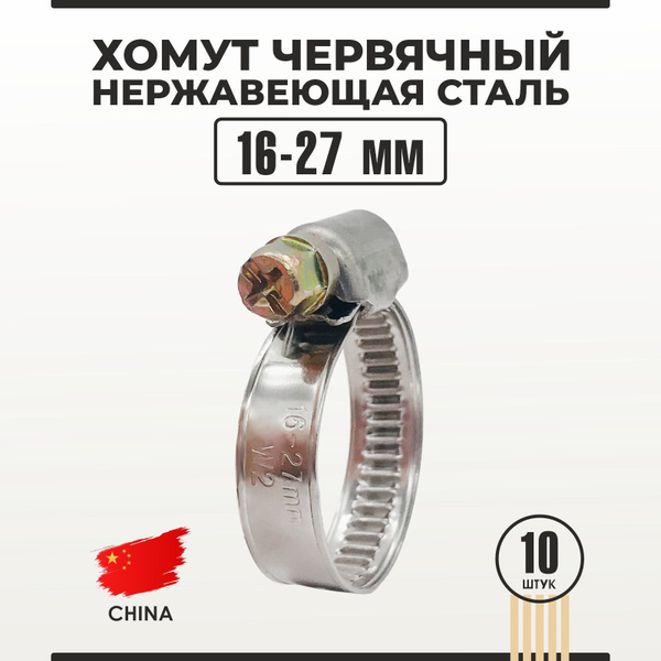 Хомут червячный из нержавеющей стали W2 16-27 мм, набор 10 штук купить ...