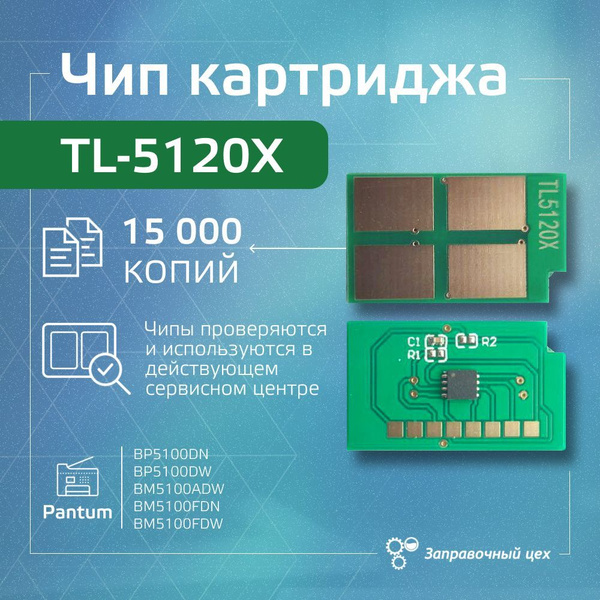 Чип картриджа TL-5120X для Pantum BP5100DN/DW/BM5100ADW/FDN/FDW 15000 ...