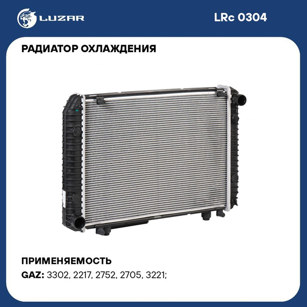 Радиатор охлажд. Газель 3302 2-х рядн. алюм. рамка (LUZAR)