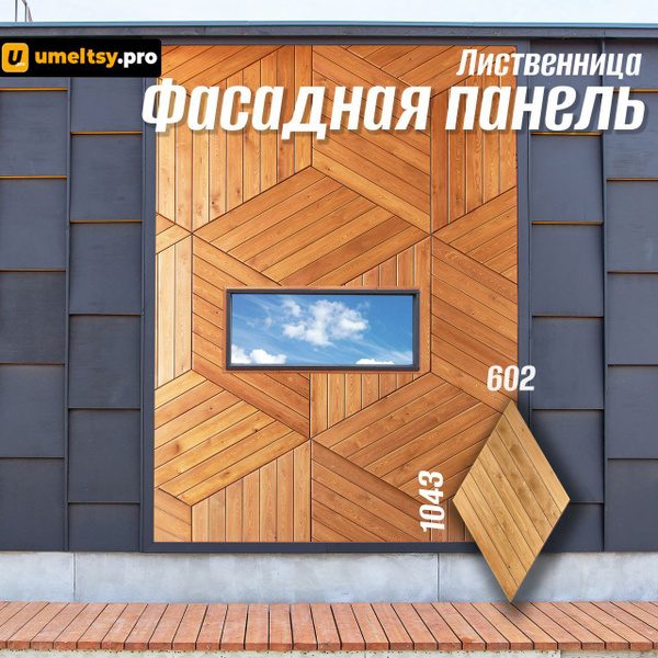 Фасадная панель деревянная Ромб 1 шт - купить с доставкой по выгодным ...