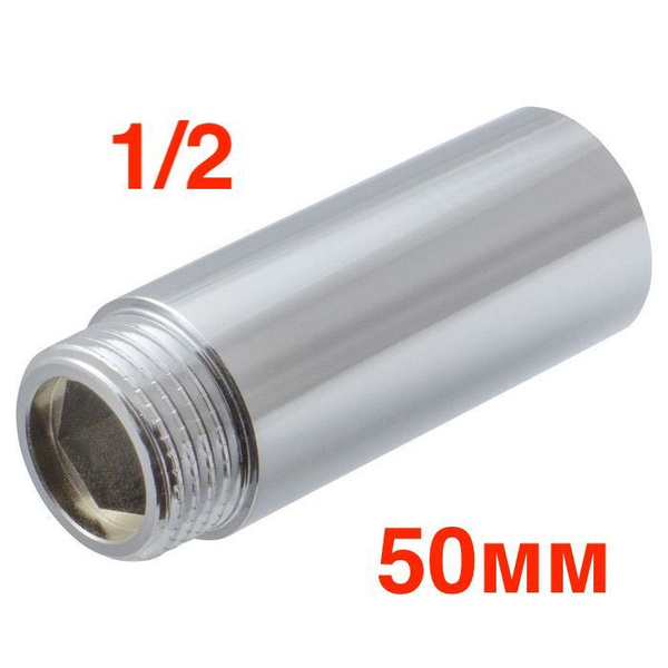 Удлинитель латунный хромированный 1/2" в/н - 50 мм (хром) удлинитель ...