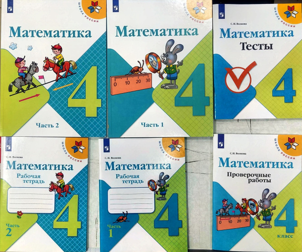 НАБОР ПО Математика. 4 класс. Учебник+РАБОЧАЯ ТЕТРАДЬ+ТЕСТЫ+ПРОВЕРОЧНЫЕ ...