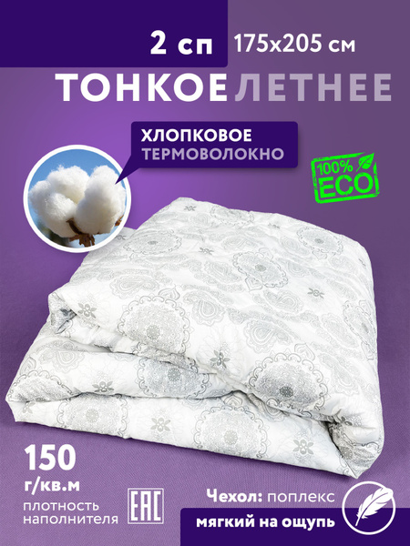 Одеяло хлопок лавр, 175x205, Летнее, с наполнителем Хлопковое волокно ...