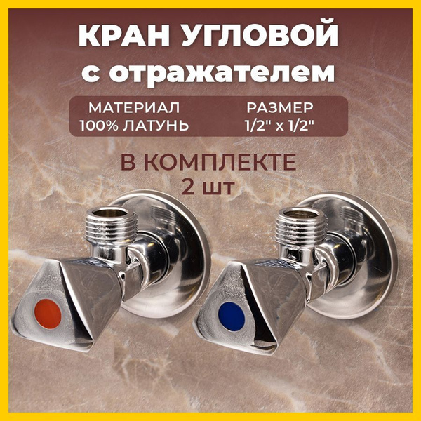 Характеристики Краны угловые / Вентили угловые хромированные с ...