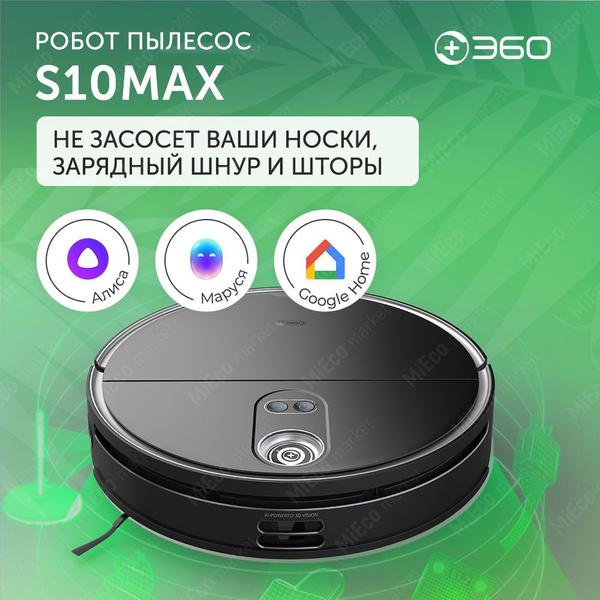 Робот-пылесос 360 S10 MAX, сухая и влажная уборка, 3300 Па, 5000 мАч ...