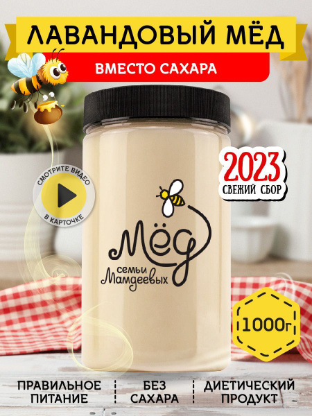 Мед натуральный Лавандовый, 1 кг, густой, сладкий подарок, сладости ...