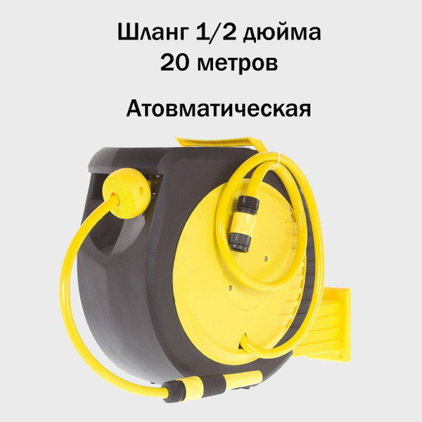 Характеристики Катушка для шланга автоматическая, со шлангом 1/2 дюйма ...