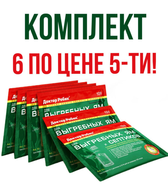 Бактерии для септиков выгребных ям и дачных туалетов доктор робик 109