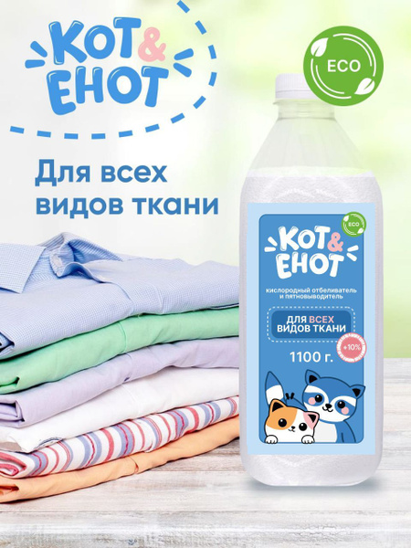 Отбеливатель для белья кислородный пятновыводитель Кот и Енот для ...