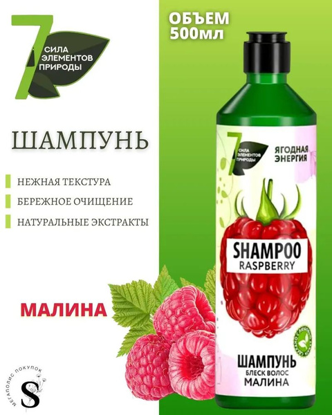 Шампунь Сила 7 Элементов природы для блеска волос, малина, 500 мл ...
