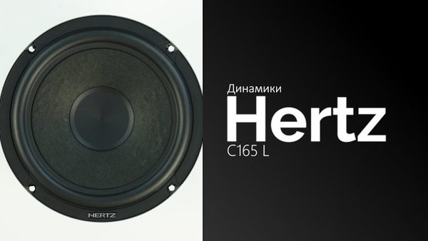 Динамики HERTZ C 165 L - купить по выгодной цене в интернет-магазине ...