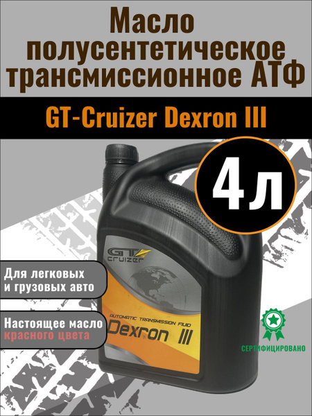 Масло трансмиссионное ATF, АТФ 4 литра GT-Cruizer Dexron III, 3 .
