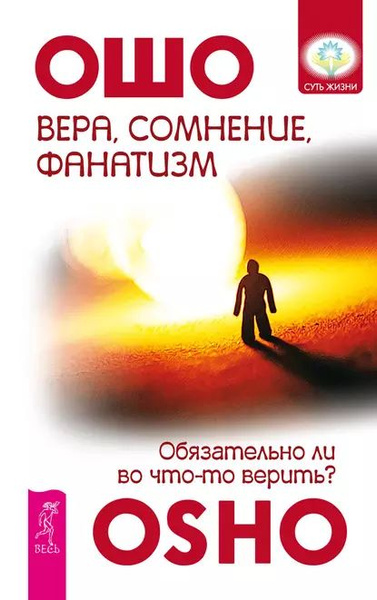 Вера, сомнение, фанатизм. Обязательно ли во что-то верить? | Ошо ...